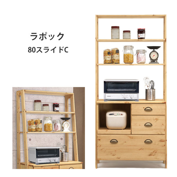Rakuten - 【Lapoc ラポック 80スライドC 】キッチンボード レンジ台 キッチン収納 幅80 おしゃれ シンプル ナチュラル 木目 フレンチ カントリー調