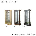 コレクションケース ハイタイプ 幅70cm コレクションラック ガラスケース (デルタ 70コレクションボード)