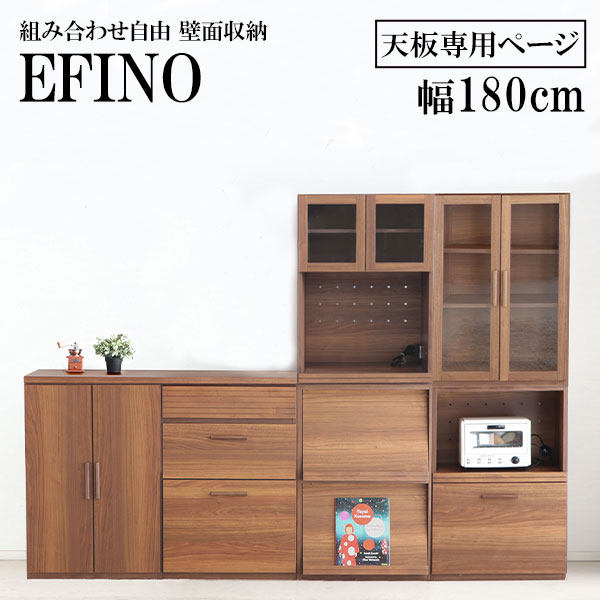 EFINO エフィーノ 専用 180天板 単品ページ 日本製 組み合わせ壁面収納 日本製 木製 シンプル カスタマイズ DIYにも