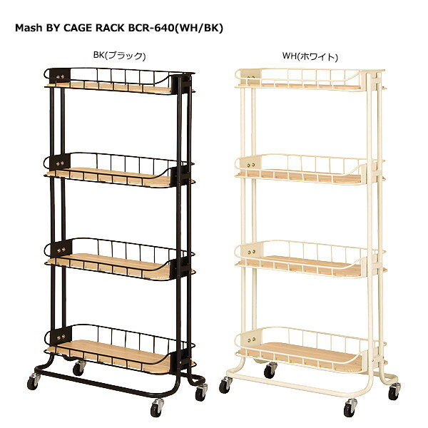 ラック 【 Mash BY CAGE RACK BCR-640 】 キッチンラック ダイニング収納 リビング収納 収納家具