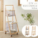 【マラソン限定!確率1/2で最大100%ポイントバック】 ワゴン 【 LIV リヴ CARRY BASKET WAGON-L LIV-CL2】 収納家具 キャリー バスケット ワゴン 北欧 ランドリーワゴン ナチュラル ランドリー収納