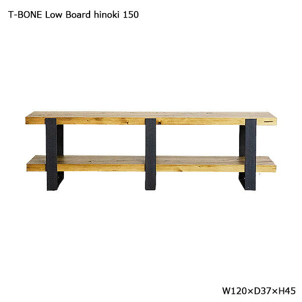 Rakuten - ローボード 【 T-BONE Low Board hinoki 150サイズ 】 リビングボード リビング収納 収納家具 ヒノキ無垢