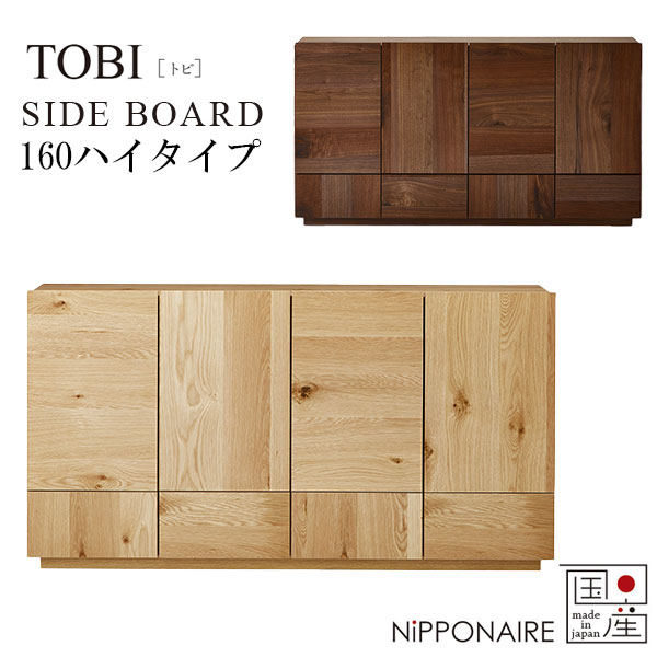 【SS期間限定!抽選で最大100%ポイントバック】 リビングボード 幅160 国産 日本製 ウォールナット オークリビング ダイニング 収納 (トビ TOBI 160Hiサイドボード) NiPPONAIRE ニッポネア