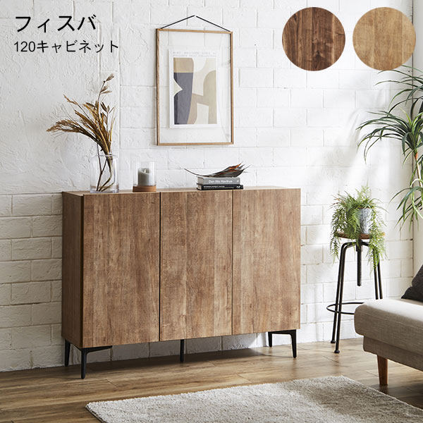 Rakuten - キャビネット 収納 リビング収納 サイドボード 約幅120 木目調 おしゃれ 国産 日本製 【フィスバ 120キャビネット】ウォールナット/ナチュラルオーク