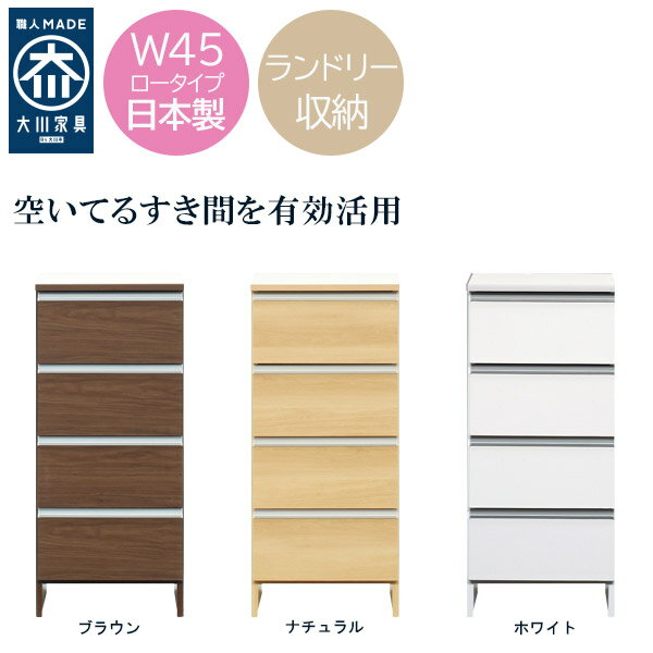 【感謝祭限定!確率1/2で最大100%ポイントバック】 国産 日本製 ランドリー 脱衣所 タオル お風呂 シンプル おしゃれ 【ランドリー収納 ポケット 45 ロータイプ】 メーカー自社工場生産