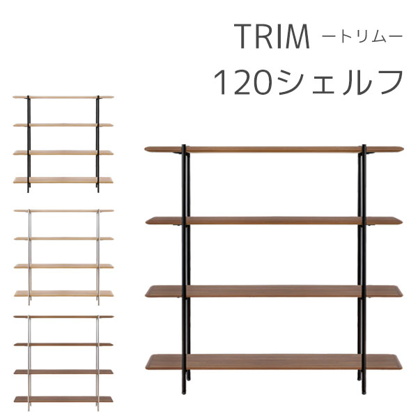 Rakuten - 120シェルフ オープンシェルフ オープンラック フリーラック 書棚 幅120 リビング収納 TRIM トリム