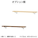 オプション棚 棚 金具 弘益 追加棚 幅75cm [TYB-OP8(BR)/TYB-OP8(BR)]