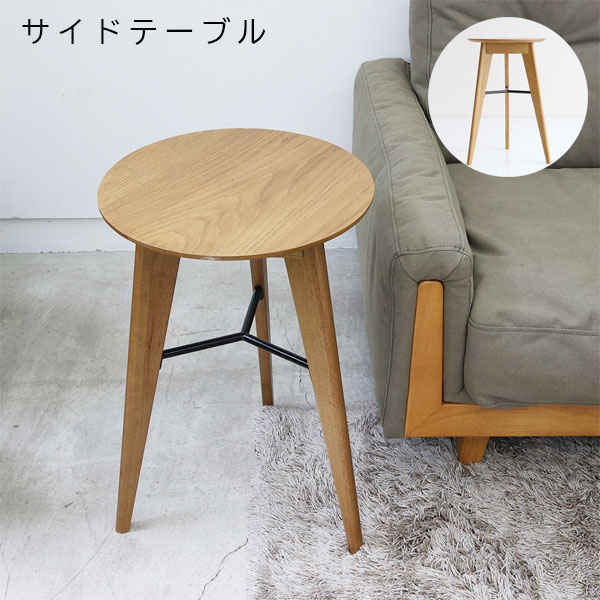 【Rasic ラシック Side Table RAT-3727】幅40.5 ヴィンテージ風 サイドテーブル ナイトテーブル 円形 丸い シンプル