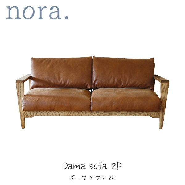 【SS限定!確率1/2で最大100％ポイントバック】 ソファ ダーマ 2人掛け 2P nora ノラ ナチュラル シンプル おしゃれ ウレタン アイアン 木目 アッシュ材