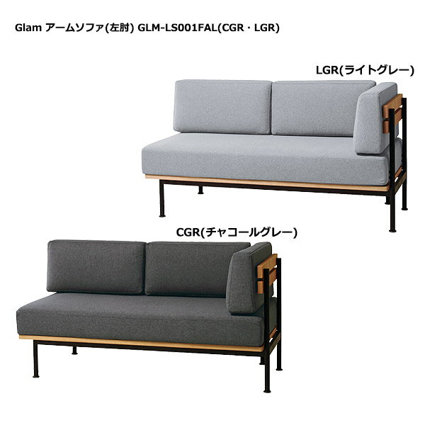 ソファ 【 Glam グラム アームソファ(左肘) GLM-LS001FAL(CGR・LGR) 】 ダイニングソファ リビングソファ 2人掛け ライトヴィンテージ シンプル