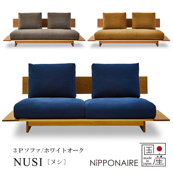 ソファー 3人掛け 幅206 日本製 国産 おしゃれ ナチュラル スタイリッシュ 高級感 シンプル オーク [ヌシ NUSI 3Pソファ OAK] NiPPONAIRE ニッポネア