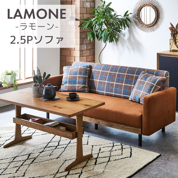 Rakuten - 2.5人掛けソファ 2.5Pソファ ソファ キャメル チェック ストライプ コンパクト クッション付き 幅170 掃除ロボット可 【LAMONE ラモーン】