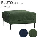 スツール オットマン コーデュロイ カバーリング スチール 幅72 グリーン ネイビー COMFORM 【PLUTO プルート】