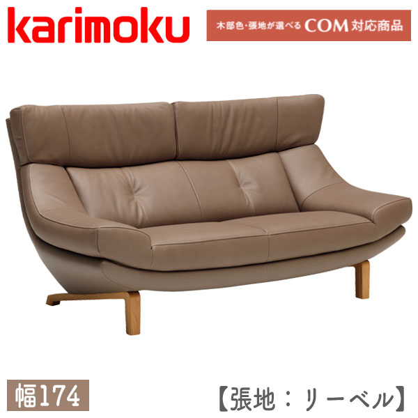Rakuten - 【マグネットプレゼント】 カリモク karimoku ソファ 長椅子 2人掛け 2Pソファ 二人用 リビング オーク材 革張り 本革 リーベル 高級感 シック レザー 【ZU4612】2人掛椅子ロング(幅1740)