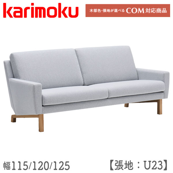 【マラソン限定!確率1/2で最大100%ポイントバック】 ◆購入特典付き◆ カリモク karimoku ソファ 長椅子 2人掛け 2Pソファ 二人用 リビング オーク材 布 ファブリック U23 【UW002J(幅115)/K(幅120)/L(幅125)】ソファ(2シーター)