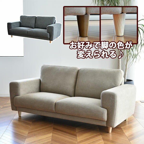 商品説明 サイズ(cm) 本体：W170×D84×H72（SH36） 座面：W126.5×D49 肘掛：W21×D49×H44（脚なしの高さ） 脚部：H8 カラー BE（ベージュ） DGY（ダークグレー） 材質仕様 張地：ポリエステル100％（撥水タイプ※） 脚部：木脚（NA色4本、BR色4本 計8本） 背もたれクッションは固定です。 商品重量：25kg 耐荷重：各座面80kg 組立：脚部のみ後付け ※ソファ本体には一時撥水タイプの生地を使用しておりますが、水滴が付いた状態で放置すると次第に生地に水分が浸み込みますので、すぐに表面の水分を拭き取ってください。 撥水効果は永久継続ではございません。効果を感じにくくなった際は、市販の衣類用撥水スプレーをご使用ください。 送料 送料無料 ただし、北海道、沖縄、離島、その他一部地域は追加料金がかかります。お気軽にお問合せ下さい。