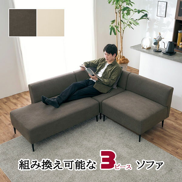 [ダイニングソファ3点セット リグ CGY-3S/IV-3S] ソファー 組み換え L字 おしゃれ ...