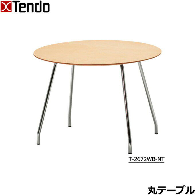天童木工 丸テーブル 幅70cm 円形 丸型 パイプ脚 コーヒーテーブル リビング ロビー オフィス 高さ50cm 低め T-2672WB-NT