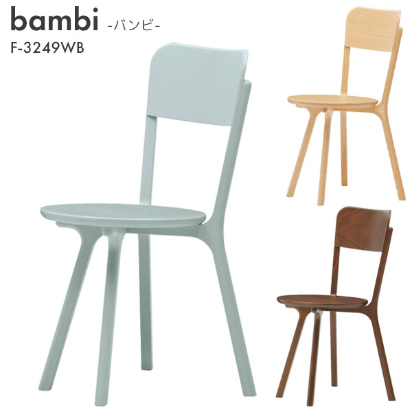 天童木工 チェア 椅子 イス いす ダイニング リビング カフェ 食卓 木製 シンプル [T-3249WB-NT/T-3249WB-BW/T-3249WB-MB]