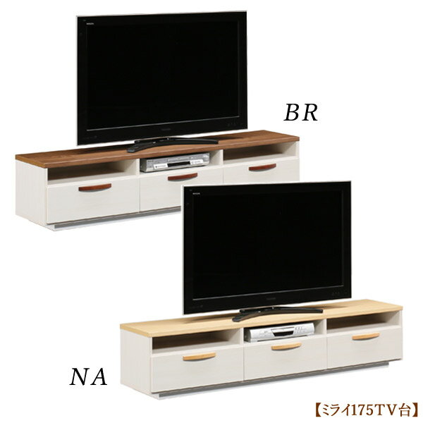 Rakuten - テレビ台 テレビボード TV台 TVボード【ミライ 175TV台 BR・NA】シンプル ナチュラル ベーシック 無地