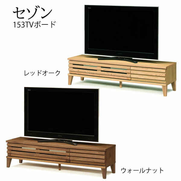 【マラソン限定!確率1/2で最大100％ポイントバック】 テレビ台 テレビボード TV台 無垢 木製 北欧 153幅 【セゾン 153TVボード】