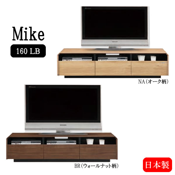 TVボード【マイク 160TV】日本製 ローボード テレビボード テレビ台 収納 引出し リビング 幅160