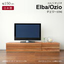 テレビ台 テレビボード TVボード TV台 ローボード 150cm幅 収納 引き出し フラップ扉 木製 日本製 国産 Elba Ozio エルバ オッジオ テレビ150L チェリー(CN)