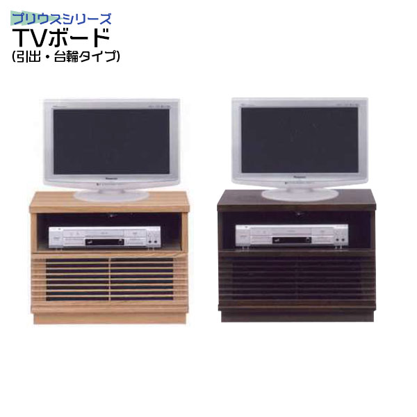 テレビ台 ローボード 省スペース テレビボード TV台 ナチュラル ブラウン タモ材 ブラウン管 寝室 TVボード 幅60cm 60TVボード(引出 台輪タイプ)プリウス