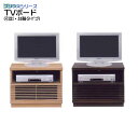テレビ台 ローボード 省スペース テレビボード TV台 ナチュラル ブラウン タモ材 ブラウン管 寝室 TVボード 幅60cm 60TVボード(引出・台輪タイプ)プリウス(3)