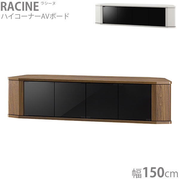 Rakuten - ローボード テレビ台 TV台 幅150 収納 リビング収納 白 ホワイト コーナー シンプル おしゃれ 木目 シック RACINE ラシーヌ RCA-1500AV-CR/WH