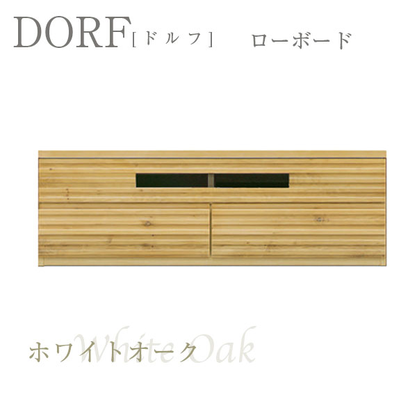国産 日本製 ローボード テレビボード テレビ台 TV台 木製 天然木 幅140 [DORF ドルフ 140国産 日本製 ローボード [2]
