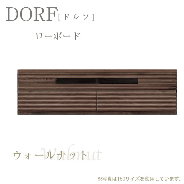 国産 日本製 ローボード テレビボード テレビ台 TV台 木製 天然木 幅140 [DORF ドルフ 140国産 日本製 ローボード [3]