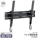 WALL FIT MOUNT 壁掛け金具 テレビ用壁掛け金具 前後傾斜タイプ チルトタイプ スチール 40～70V推奨 ヒモロック 【TLT-002-BK】