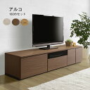 テレビボード ローボード 収納 テレビ台 TVボード TV台 約幅180 国産 日本製 【アルコ ローボード 180巾セット 1800天板+600引出+600ガ...