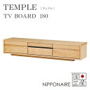 テレビ台 TV台 ローボード 幅180 国産 日本製 シンプル おしゃれ レッドオーク テンプル TEMPLE180テレビボード OAK NiPPONAIRE ニッポネア