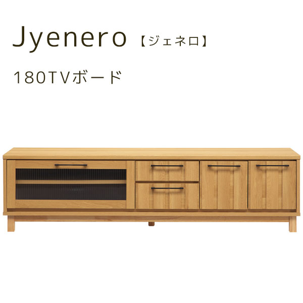 【ジェネロ 180TVボード】 テレビボード ローボード TV台 ロータイプ 収納 幅180 ガラス おしゃれ シンプル ナチュラル スタイリッシュ