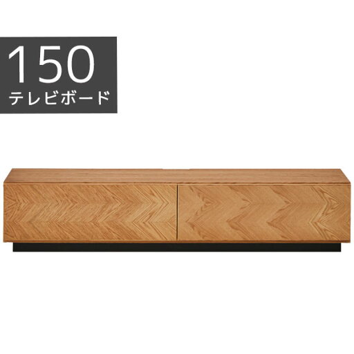 150テレビボード テレビボード リビングボード ローボード 矢貼り オーク ウォールナット オイル塗装 幅150 突板 150テレビボード テレビボード リビングボード ローボード 矢貼り オーク ウォールナット オイル塗装 幅150 突板