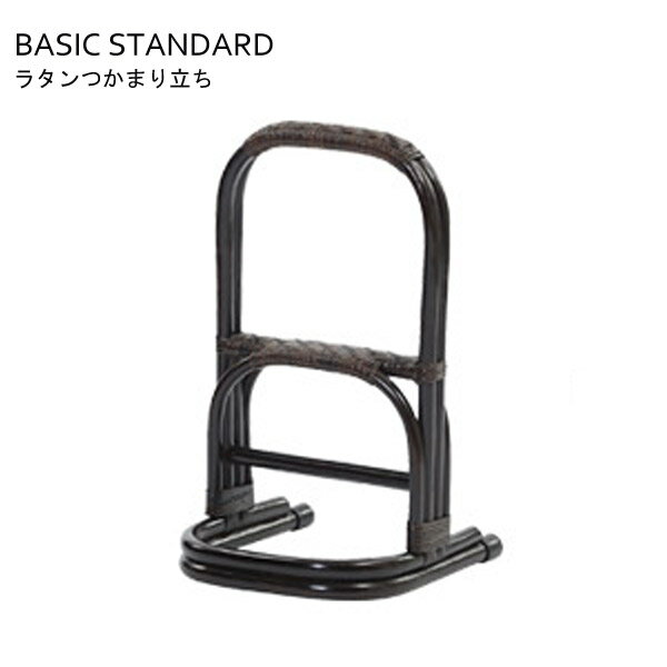 つかまり立ち【R408SHR/R408SCB つかまり立ち】ステッキ 補助器具 籐 ラタン 腰 膝 負担軽減 耐荷重80kg 滑り止め付 完成品