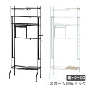 【スポーツ用品ラック ブラック22857/ホワイト22858】収納 棚 黒 白 野球 テニス用品 サッカー スケボー 釣り ゴルフ 部活動 組立品