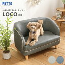 ペット用品 こどもソファ キッズソファ ミニソファ ペット用ベッド ヒト 犬 猫 イヌ ネコ ペットソファ 家族 LOCO ( ロコ ) GY/BE