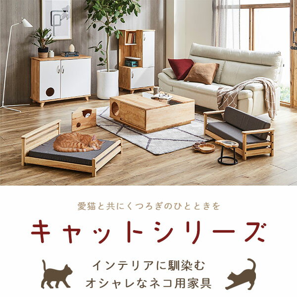 猫用家具 ペット用家具 ネコ ねこ 猫 サイドボード リビングボード 収納 コード穴付 猫トイレ隠し 猫トイレ収納 おしゃれ キャットシリーズ キャビネットワイド