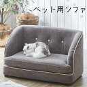 ペットソファ ペット用品 愛犬 愛猫 ネコ用家具 犬用家具 撥水加工 シンプル 【PSO-1356】