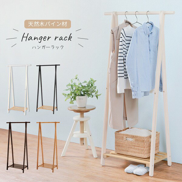 [ハンガーラック MHR-6033NDG/NWS/DBR/LBR]洋服掛け おしゃれ シンプル かわいい 天然木 パイン材 ナチュラル