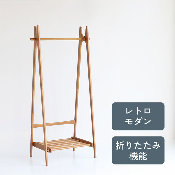 ハンガーラック ウッド スリム クローゼット コートハンガー シンプル おしゃれ カフェ風 北欧 レトロモダン 折畳み Folding Hanger Rack -ape- H-3713