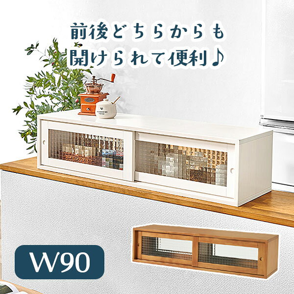 61 cm-100 cm - [カウンター上収納 MUD-6127 LBR/WH] キッチン 整理 収納 90cm ガラス棚 調味料 おしゃれ シンプル ナチュラル 木目 引き戸 ブレッドケース 目隠し 高級感 白