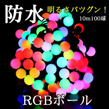 【送料無料】led イルミネーション 100球 ボールライト レインボー カラー ボール 黒配線 ブラックコード 屋外 室内 LEDイルミネーション 電飾 ツリー ガーデン 庭 イルミネーションライト クリスマス パーティ 誕生日 壁 部屋 飾り LED 専門店 イルミカ あす楽対応