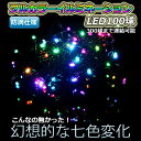 RGBストレート 100球ストレート 10m 黒配線防雨仕様 300球まで連結可能 レインボーカラー クリスマス イルミネーション 【あす楽】