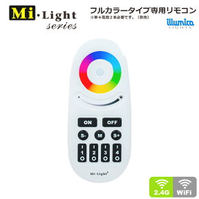 RGB フルカラー リモコン Milight IT-M002 /4グループ制御 / it-m006 対応 調色可能 調光可能 フルカラー テープライト マルチカラー LED モジュール LED 専門店 イルミカ