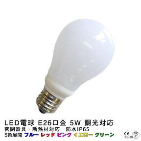 取り寄せ品 led 電球 5w 口金 e26 青( ブルー ) 赤( レッド ) ピンク 緑( グリーン ) 黄(イエロー ) E26 LED電球 led電球 LED 専門店 イルミカ