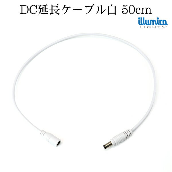 dc 延長 ケーブル 50cm 白 許容量 3A 0.3